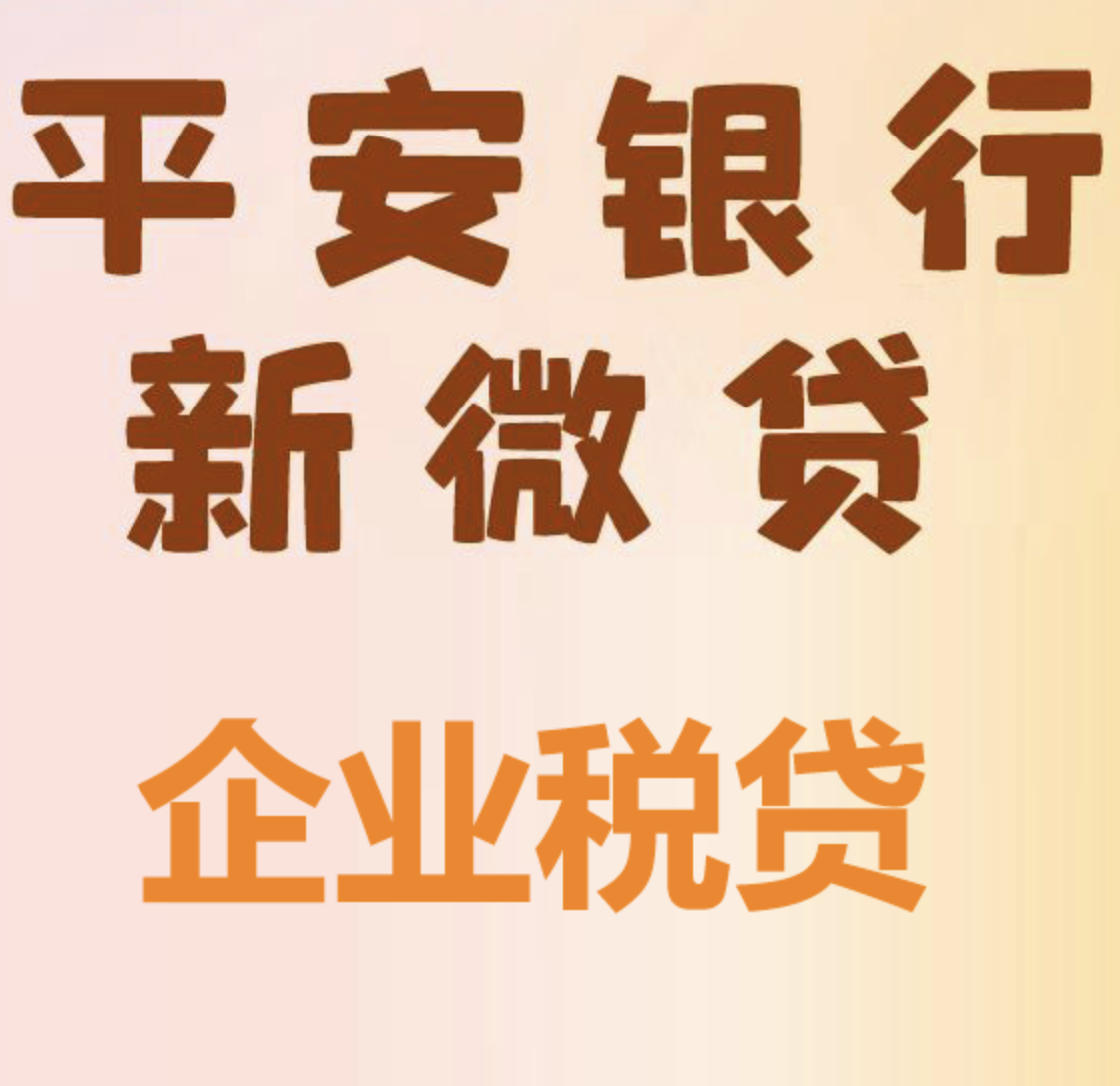 昆山平安银行税金贷申请条件是什么？如何申请？